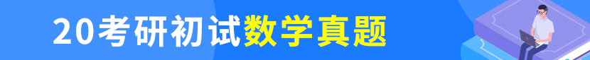 20考研数学真题