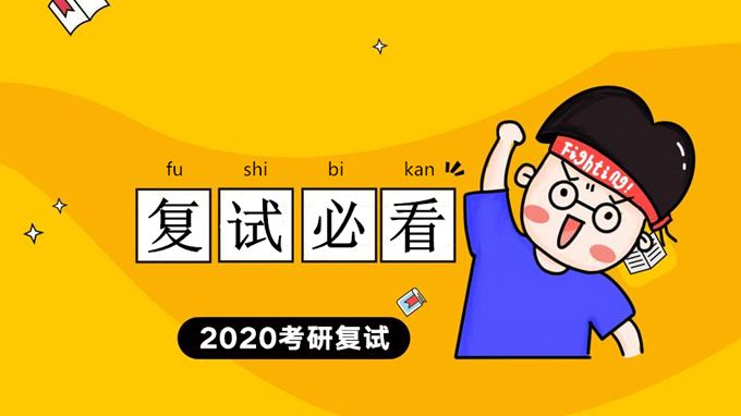 2020考研复试必看