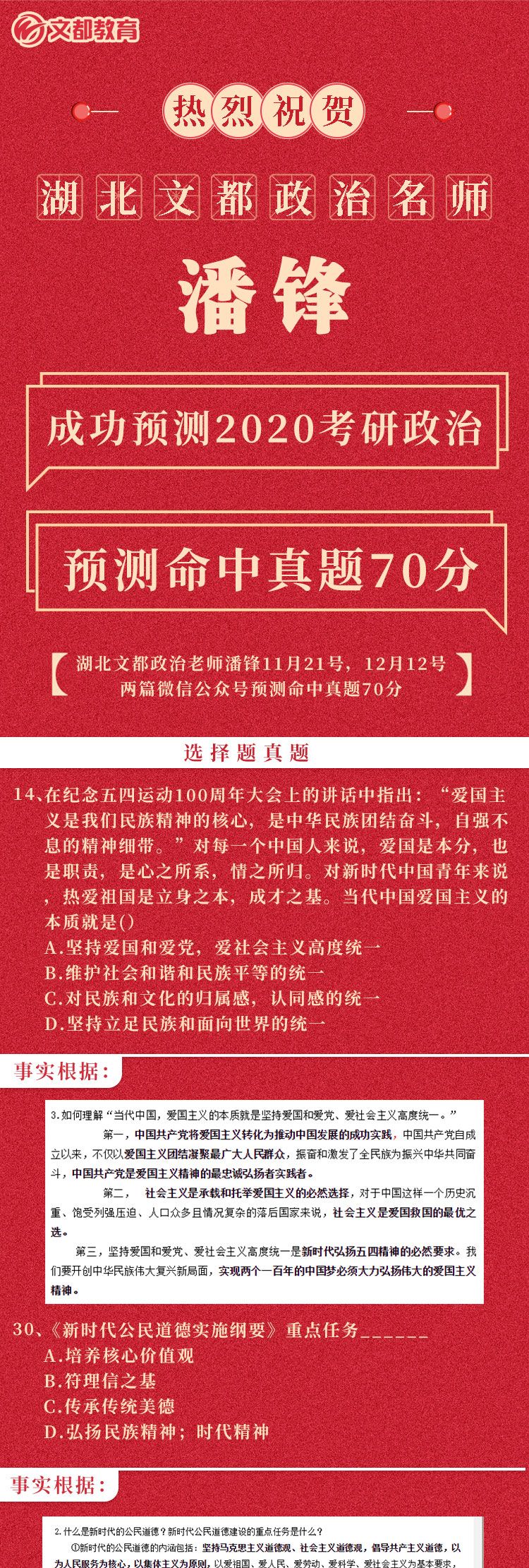 湖北文都政治名师潘峰成功预测命中真题70分