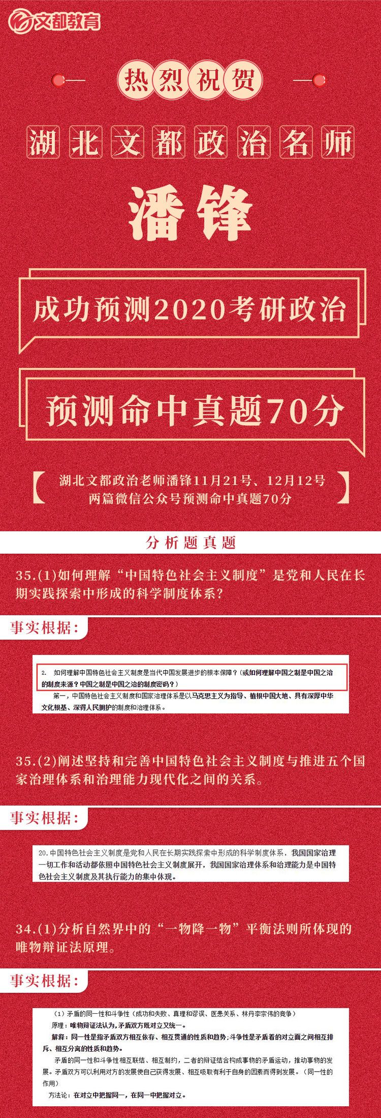 湖北文都政治名师潘峰成功预测命中真题70分