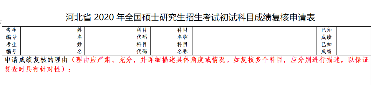 河北省2020年全国硕士研究生招生考试初试科目成绩复核申请表