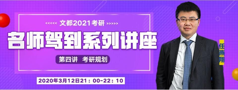 2021考研名师驾到系列讲座系列