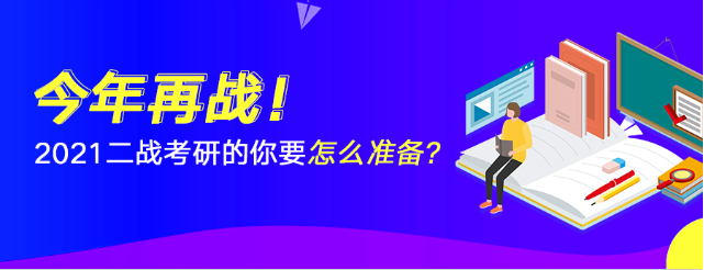 2021二战考研生要怎么做准备