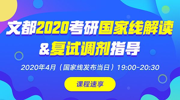 文都2020考研国家线解读&复试调剂指导