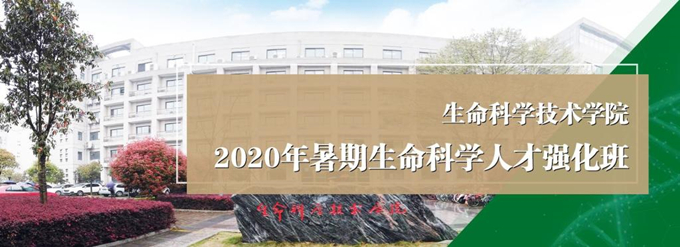 华中农业大学生命科学技术学院2020年优秀大学生保研夏令营通知