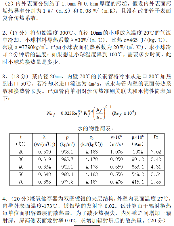 武汉科技大学843传热学考研真题02