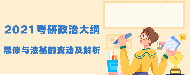 2021考研政治大纲思修与法基的变动及解析