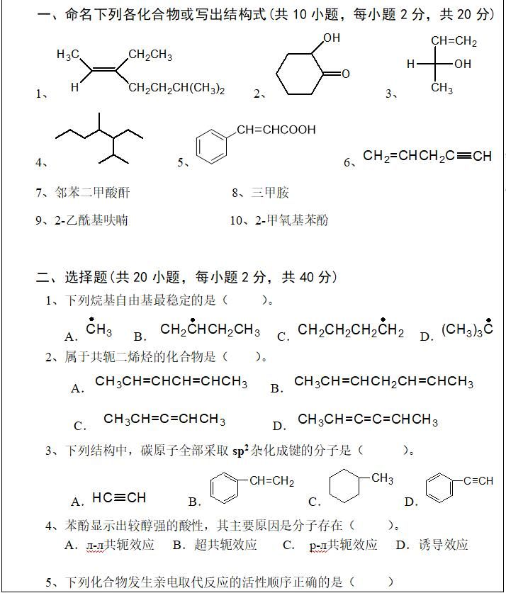 2020武汉科技大学617有机化学考研真题01