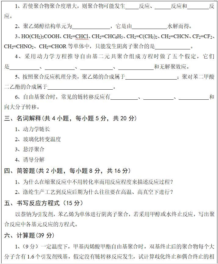 2020武汉科技大学621高分子化学考研真题02