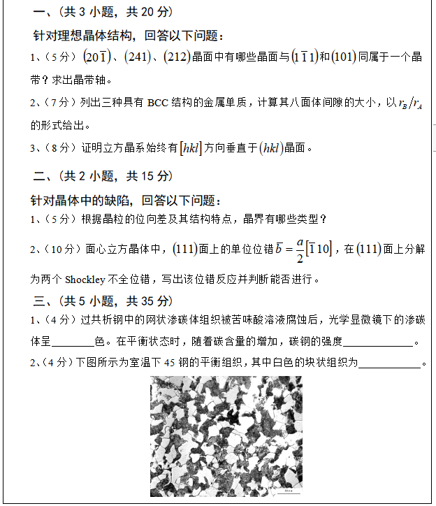 2020武汉科技大学810金属材料科学基础考研真题01