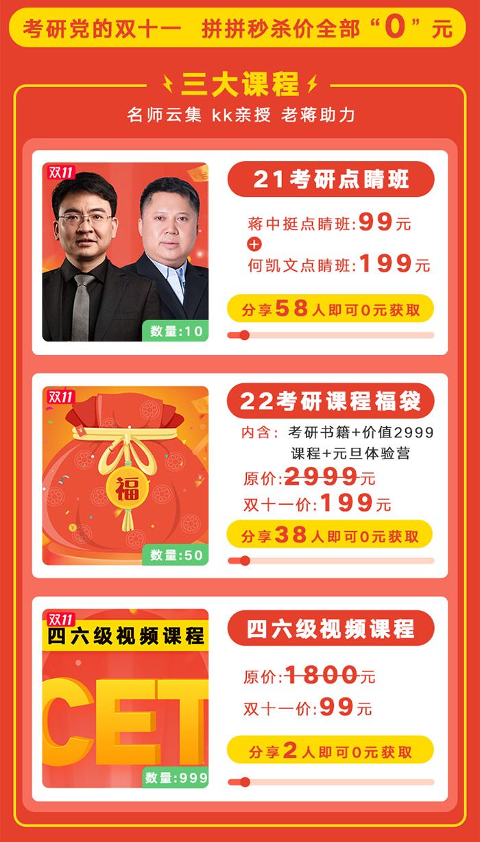 考研党的双十一，拼拼秒杀价全部0元