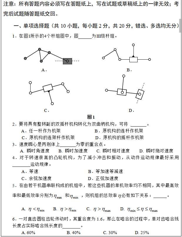 2020武汉科技大学819机械原理考研真题