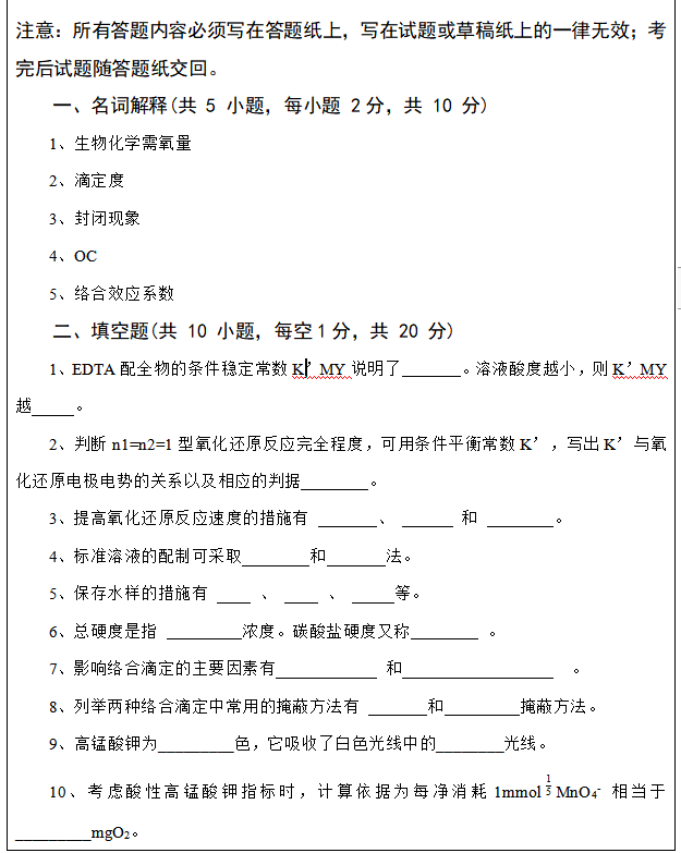 2020武汉科技大学822水分析化学考研真题01