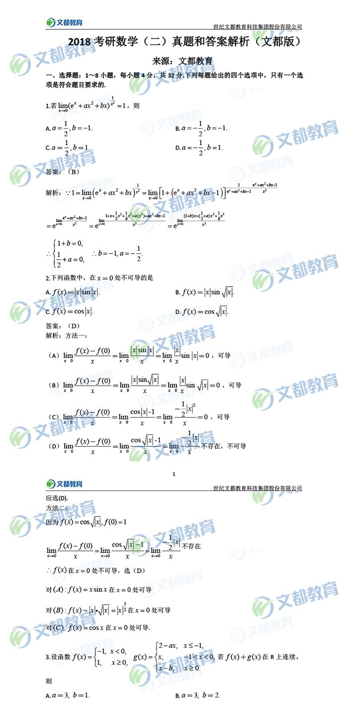 2018考研数学二真题+答案解析(完整版)