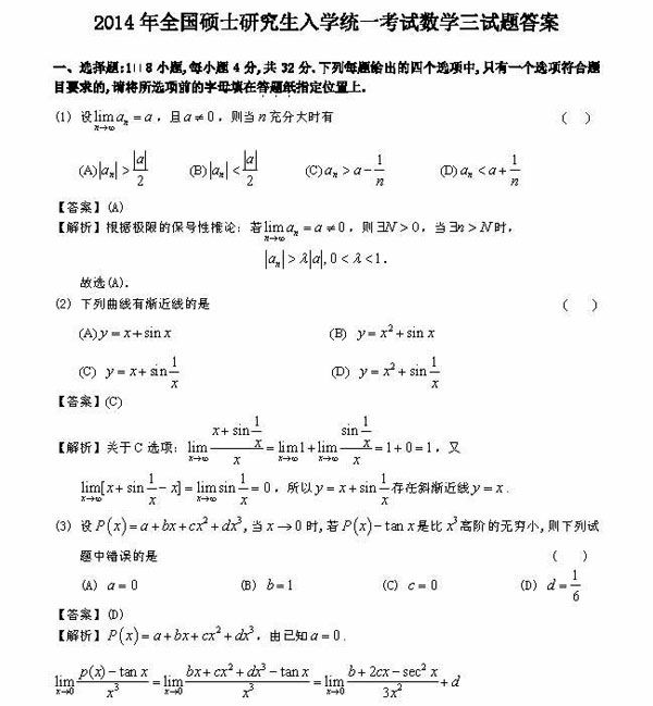 2014考研数学三真题+答案解析(完整版)