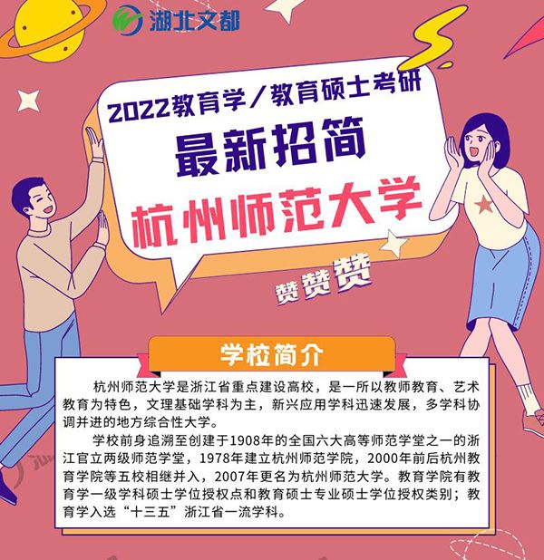 杭州师范大学经亨颐教育学院2022考研部分专业初试科目调整