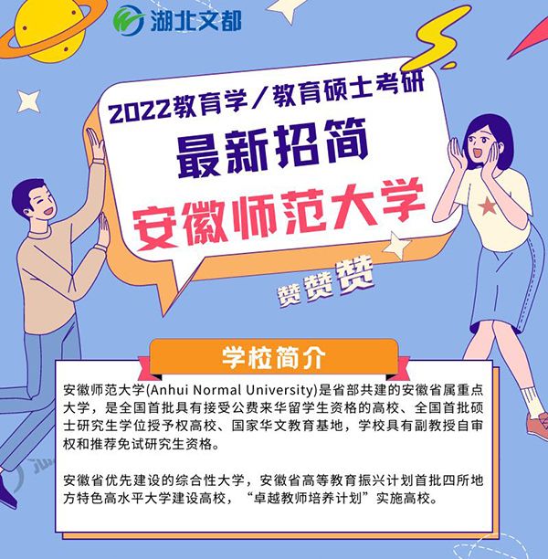 安徽師範大學教育碩士2022考研部分專業初試科目調整