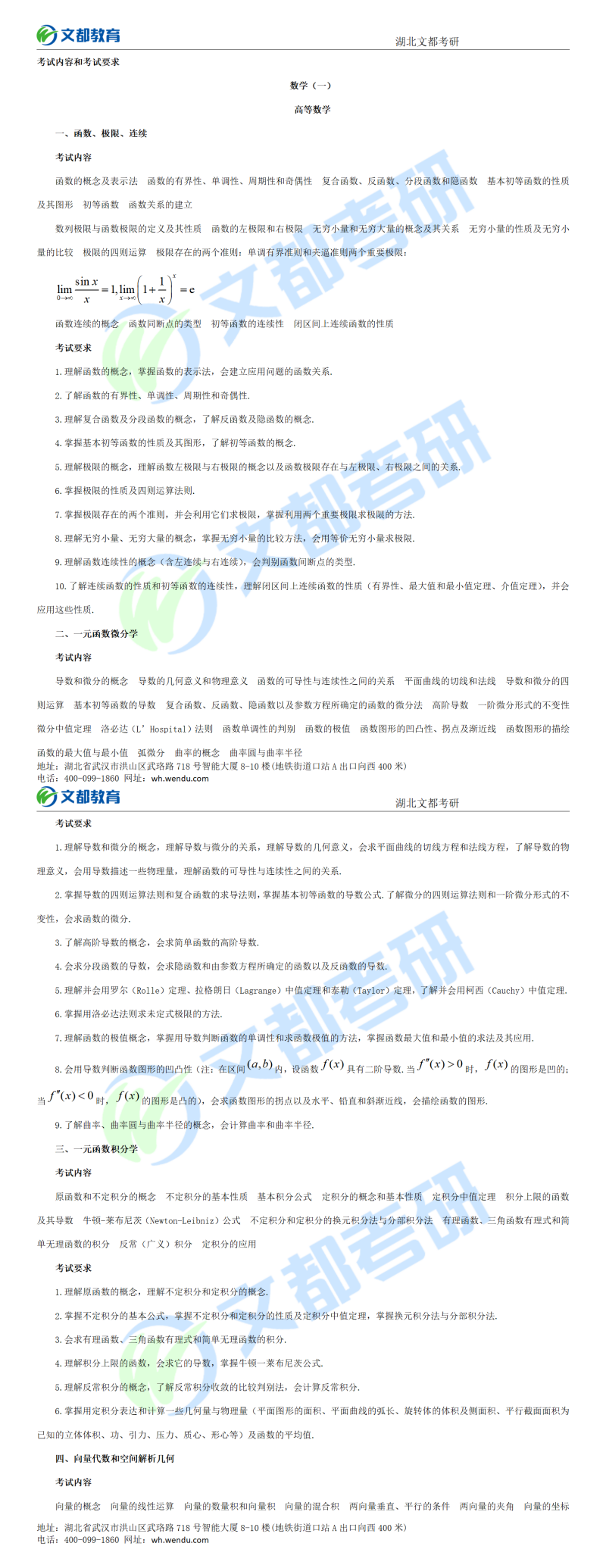 2022考研数学(一)大纲原文01