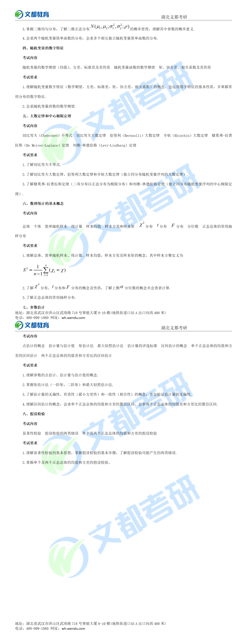 2022考研数学(一)大纲原文05