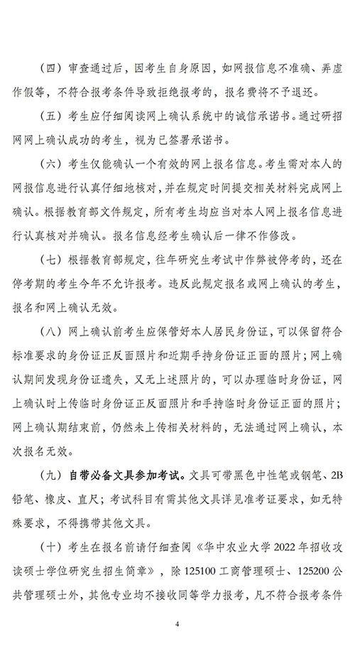 2022考研考试考点公告：华中农业大学