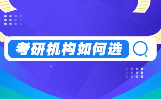 考研集训营如何选