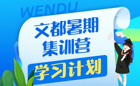 文都考研暑期集训营学习计划