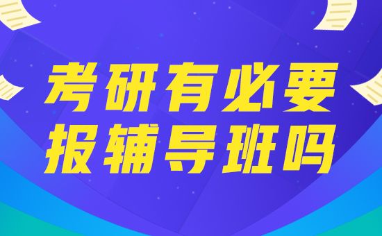 考研是否有必要报班