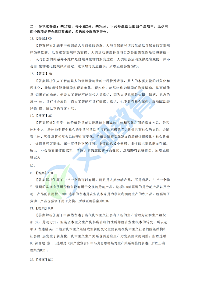 2025考研政治多选题答案解析01