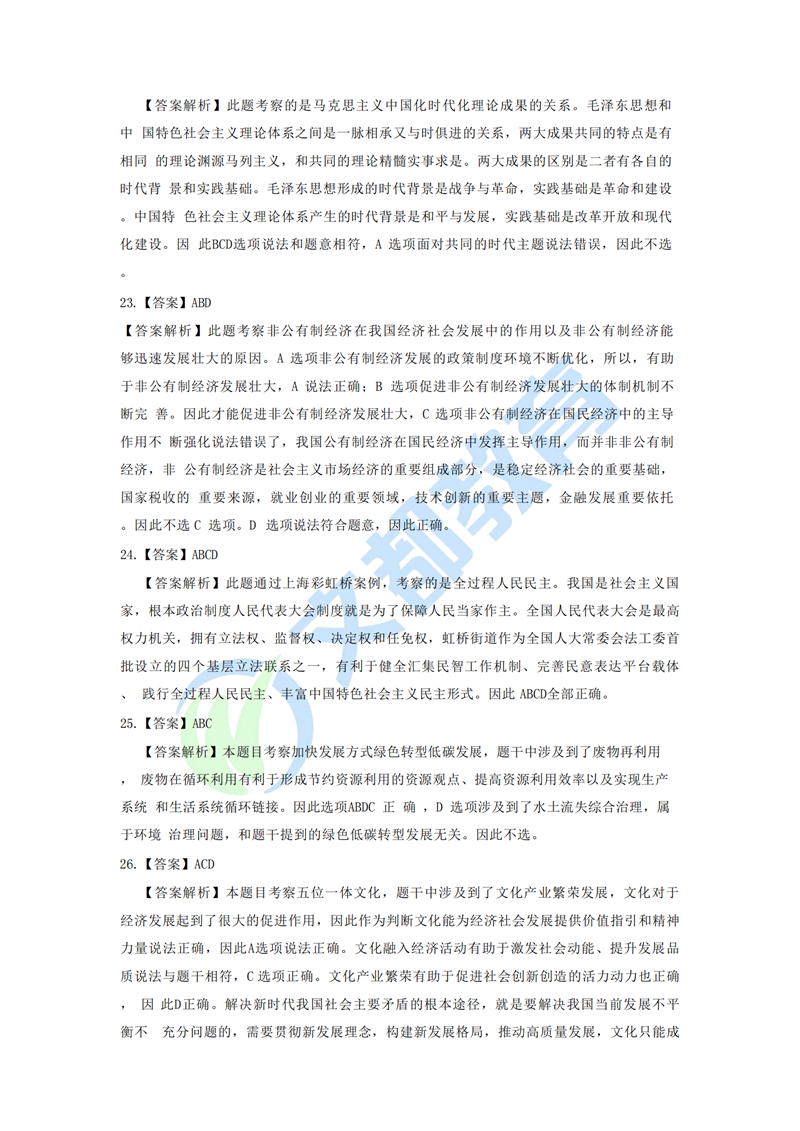 2025考研政治多选题答案解析02